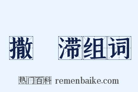 撒殢滞组词是什么意思的图片